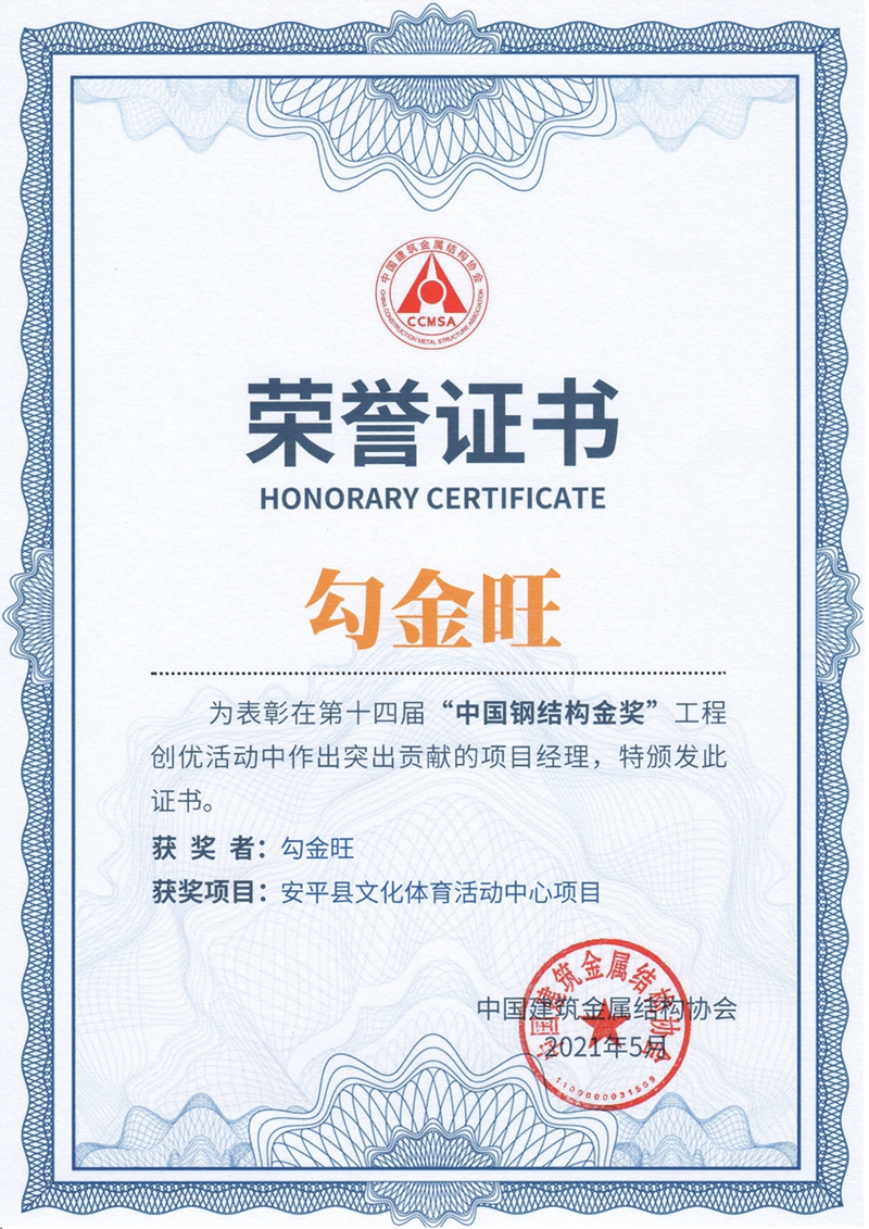 鋼結(jié)構(gòu)金獎項目經(jīng)理（勾金旺）證書.jpg